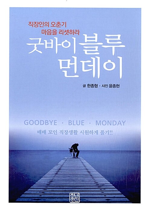 굿바이 블루먼데이  :직장인의 오춘기 마음을 리셋하라  =Goodbye·blue·monday