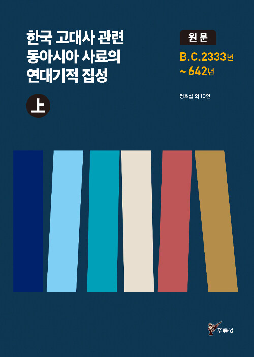 한국 고대사 관련 동아시아 사료의 연대기적 집성 원문 - 상 (원문 B.C. 2333년 ~ 642년)
