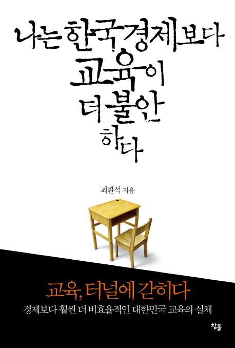 나는 한국경제보다 교육이 더 불안하다 - [전자책]