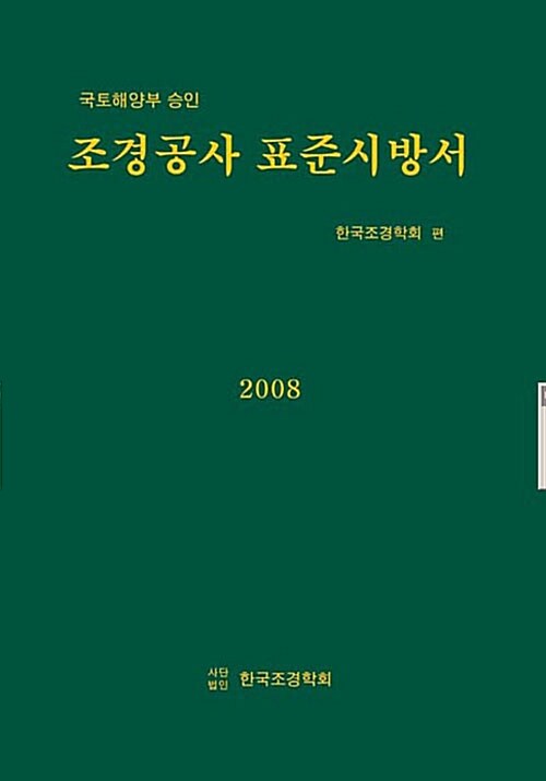 (국토해양부 승인)조경공사 표준시방서