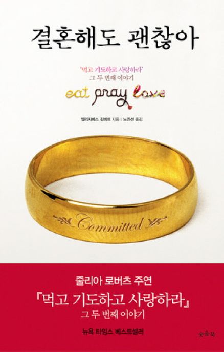 결혼해도 괜찮아 : 『먹고 기도하고 사랑하라』 그 두 번째 이야기 / 엘리자베스 길버트 ; 노진...