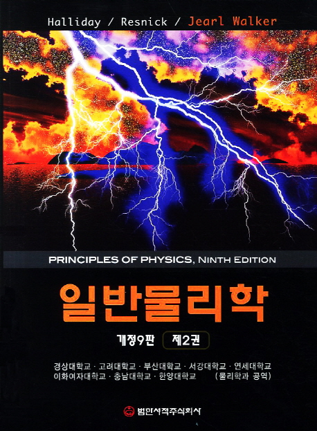 일반물리학. 제2권