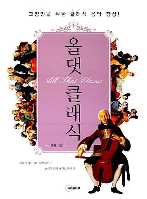 올 댓 클래식 - [전자책] = All that classic : 교양인을 위한 클래식 음악 감상!
