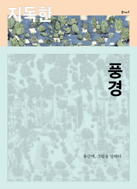 지독한 풍경 (유근택 그림을 말하다)