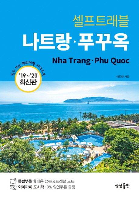 (셀프트래블) 나트랑·푸꾸옥 = Nha Trang·Phu Quoc : 19~20 최신판