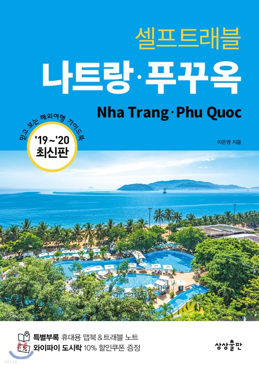 나트랑·푸꾸옥 셀프트래블 = Nha Trang·Phu Quoc