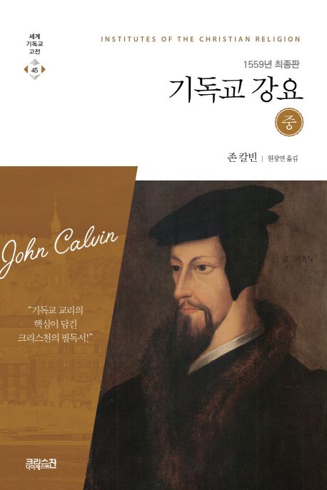 기독교 강요 : 1559년 최종판. 중