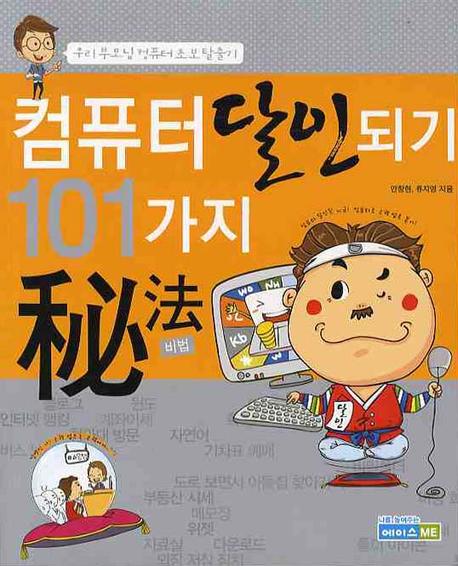 컴퓨터 달인 되기 101가지 비법  : 우리 부모님 컴퓨터 초보 탈출기 / 안창현  ; 류지영 [공]지...