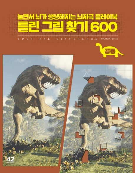 틀린 그림 찾기 600: 공룡 (놀면서 뇌가 쌩쌩해지는 뇌자극 플레이북)