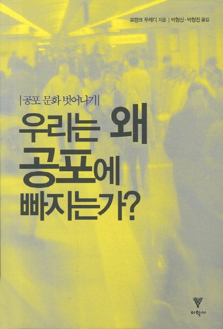 (공포 문화 벗어나기)우리는 왜 공포에 빠지는가?