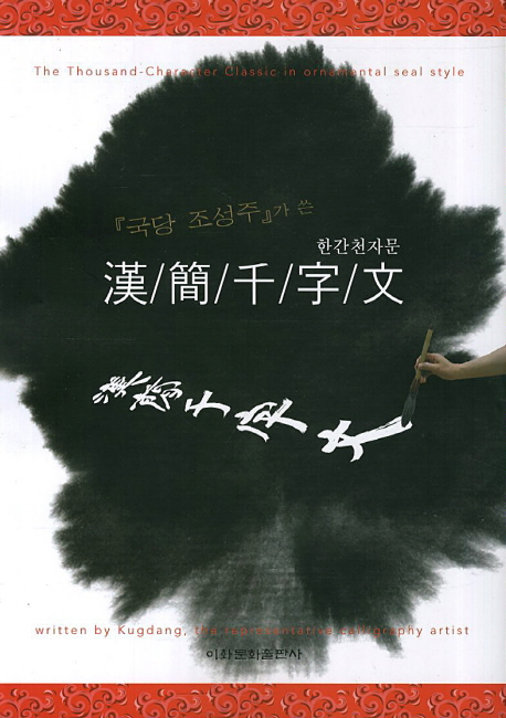 (『국당 조성주』가 쓴) 한간천자문 = (The)thousand-character classic in ornamental seal style