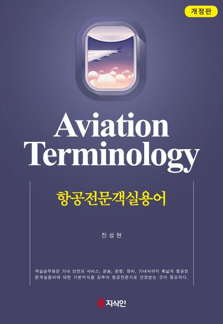 항공전문객실용어 = Aviation terminology / 진성현 지음
