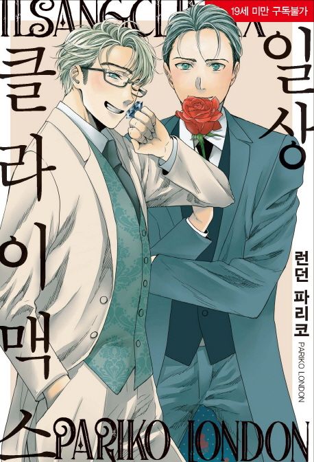 일상 클라이맥스