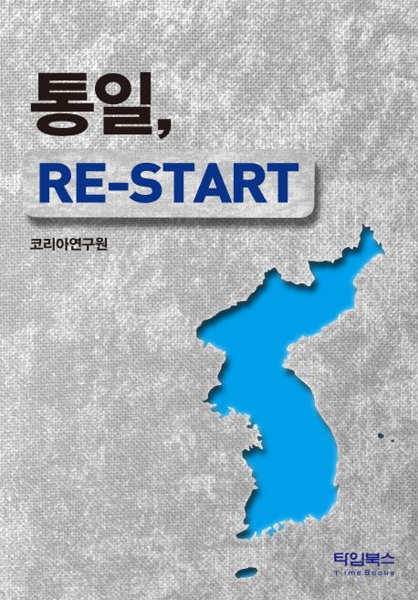 통일, re-start