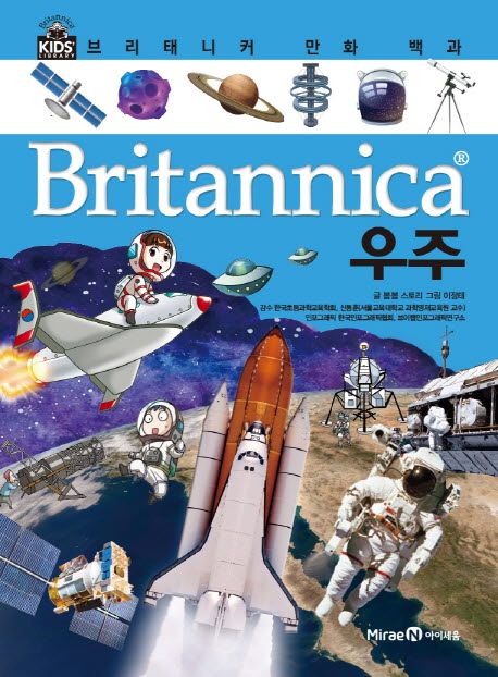 Britannica 만화 백과 : 우주
