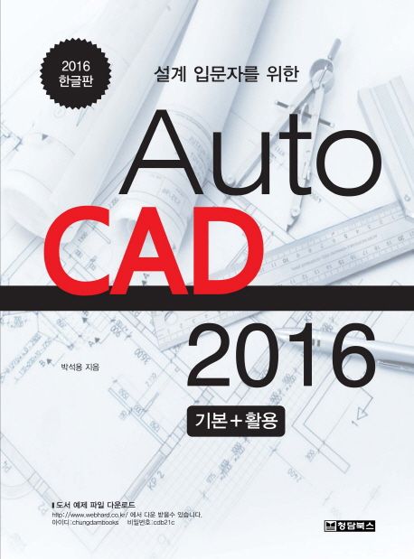 (설계 입문자를 위한) Auto CAD 2016 : 기본+활용