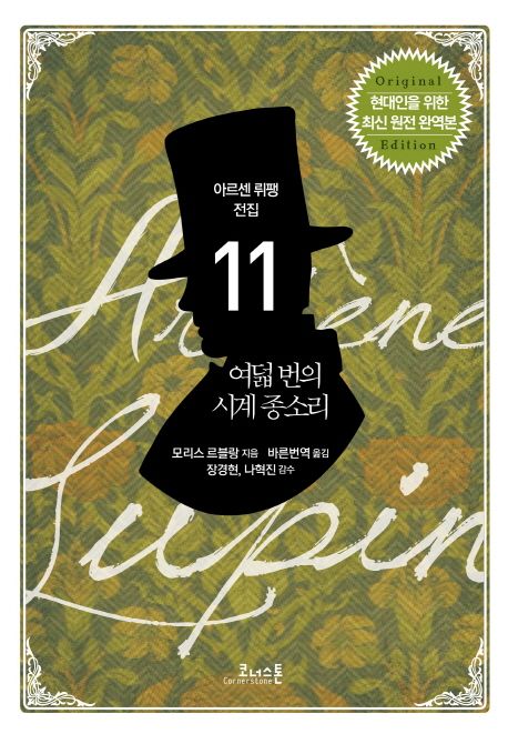 여덟 번의 시계 종소리. 11