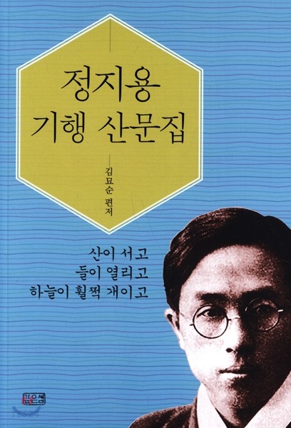 정지용 기행 산문집  / 김묘순 편저