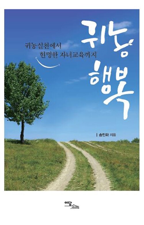 귀농행복 (귀농실천에서 현명한 자녀교육까지)