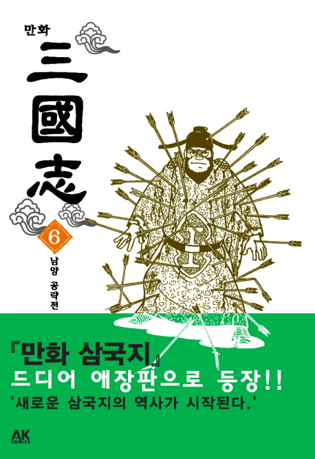 (만화)三國志. 6 : 남양 공략전