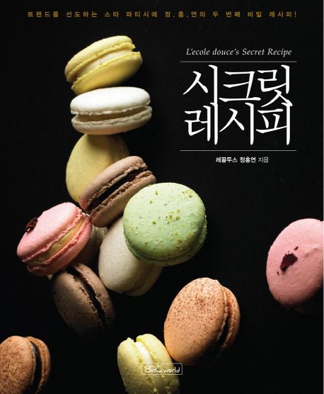 시크릿 레시피  = (L')ecole douce's secret recipe