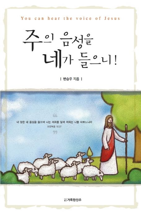 주의 음성을 네가 들으니!
