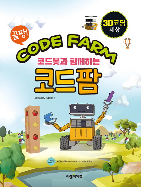 (끝짱!)코드봇과 함께하는 코드팜  : 3D 코딩 세상
