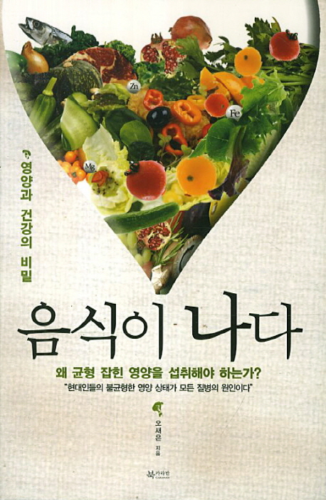 음식이 나다 (영양과 건강의 비밀)