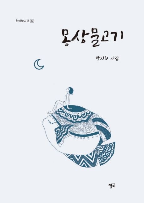 몽상 물고기- [전자책]
