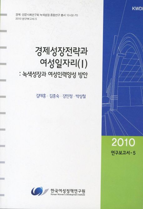 경제성장전략과 여성일자리. Ⅰ : 녹색성장과 여성인력양성 방안