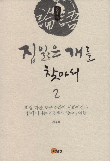 집잃은개를찾아서:리링,다산,오규소라이,난화이진과함께떠나는진경환의『논어』여행.1-2