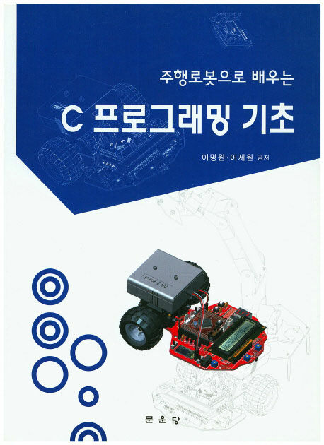 C 프로그래밍 기초 (주행로봇으로 배우는)