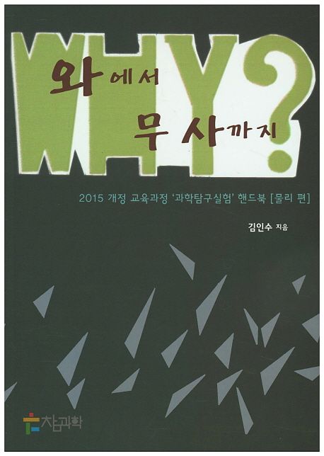 와에서 무사까지, Why? : 2015년 개정 교육과정 '과학탐구실험'핸드북 물리 편