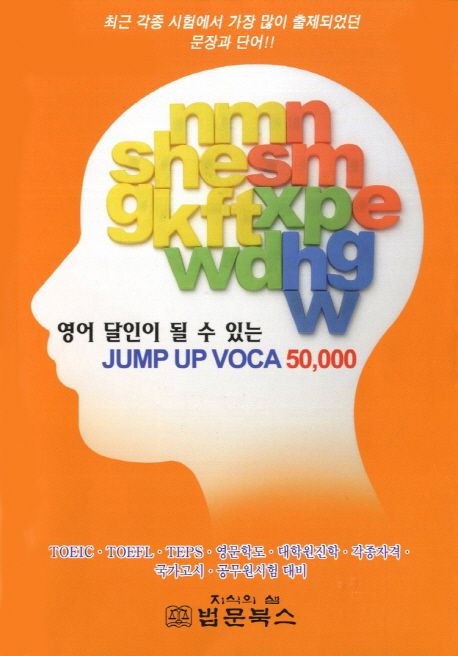 영어의 달인이 될 수 있는 Jump Up VOCA 50,000