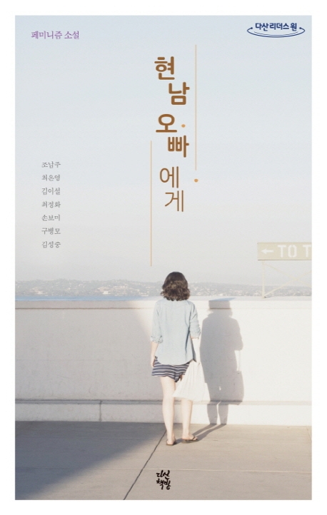 현남 오빠에게(큰글자도서) (페미니즘 소설)