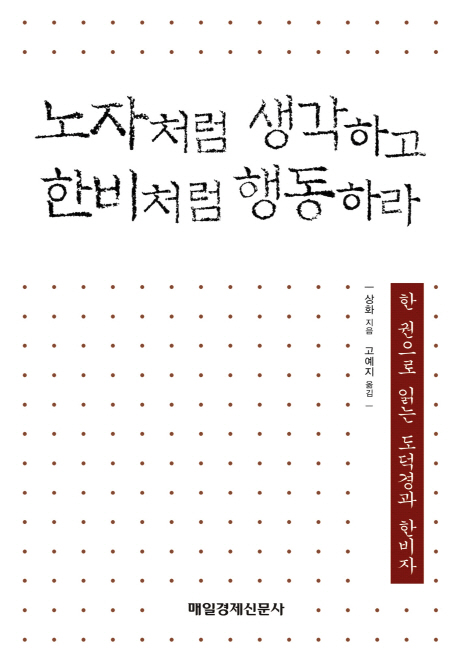 노자처럼 생각하고 한비처럼 행동하라  : 한 권으로 읽는 도덕경과 한비자