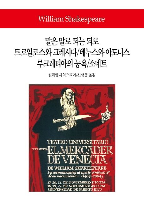 말은 말로 되는 되로/트로일로스와 크레시다/베누스와 아도니스/루크레티아의 능욕/소네트 (희비극.시)