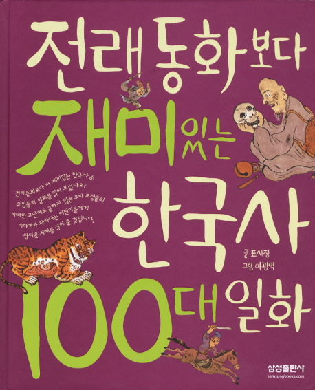 전래 동화보다 재미있는 한국사 100대 일화