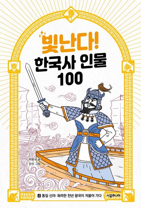 빛난다! 한국사 인물 100. 4, 통일 신라 - 화려한 천년 왕국이 저물어 가다