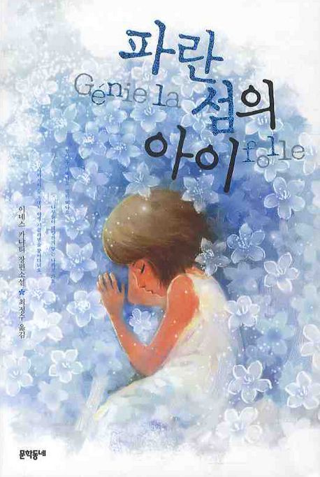 파란 섬의 아이 (이네스 카냐티 장편소설)