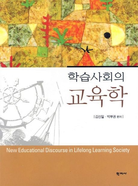 (학습사회의)교육학 = New educational discourse in lifelong learning society / 김신일  ; 박...