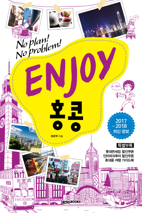 Enjoy 홍콩  :no plan! no problem!