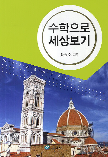 수학으로 세상보기