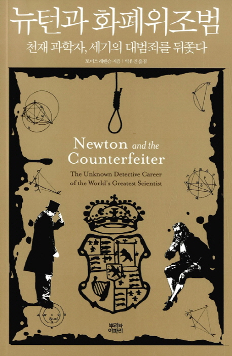 뉴턴과 화폐위조범  :천재 과학자, 세기의 대범죄를 뒤쫓다