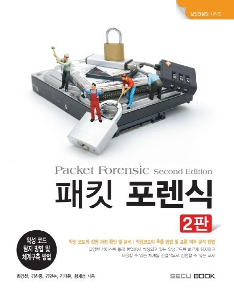 패킷 포렌식 : 악성코드 탐지 방법 및 체계구축 방법