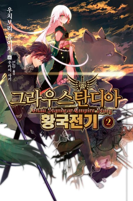그라우스탄디아 황국전기. 2- [전자책] = Glau standear empire story