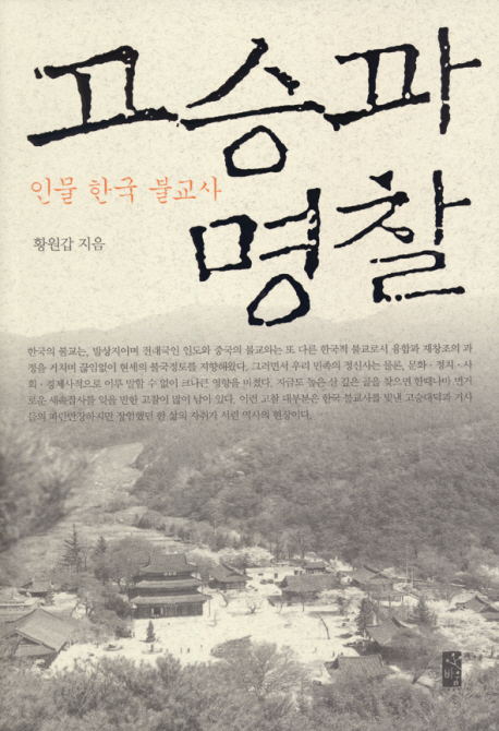 고승과 명찰  : 인물 한국 불교사
