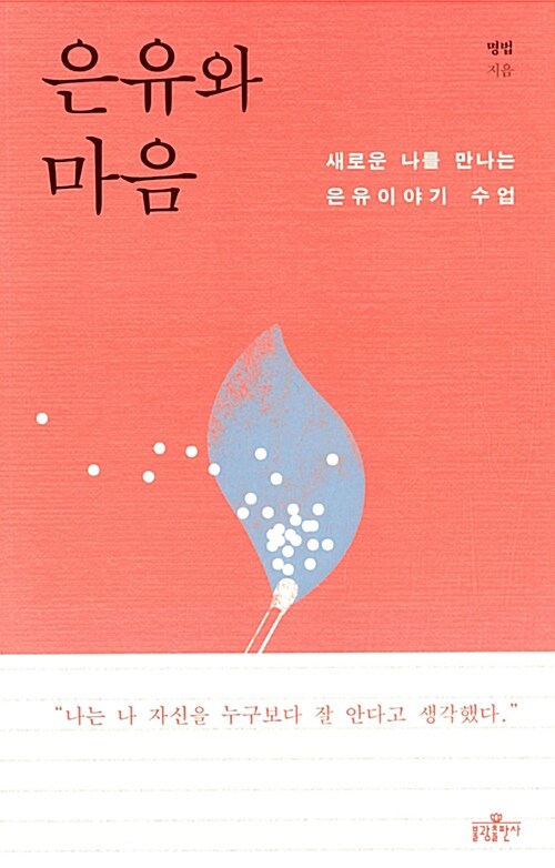 은유와 마음 / 명법 지음