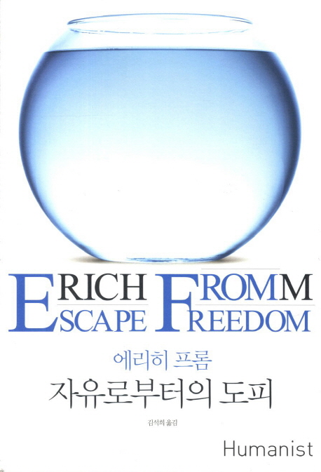 (에리히 프롬) 자유로부터의 도피 / 에리히 프롬 지음  ; 김석희 옮김.