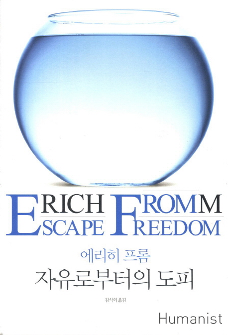 자유로부터의 도피 = Escape Freedom